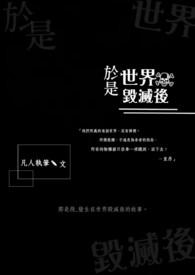 将世界毁灭
