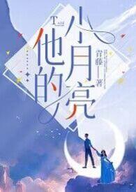 他的小月亮全文免费