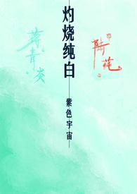 灼烧by 喃酒