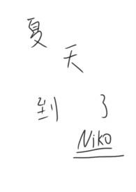夏天到了补充完整