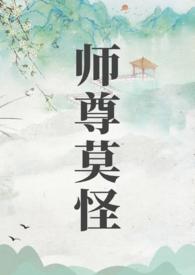 山水郎师尊莫怪