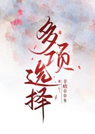 多项选择(NP)作者破忒头