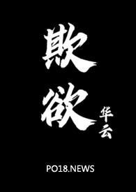 欺欲(1V2) 华云 完结