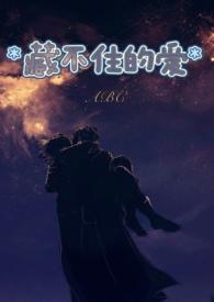 藏不住喜欢在线阅读