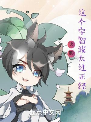 火影这个宇智波太过正经有声
