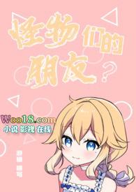 怪物好朋友