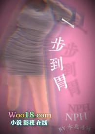 一步到胃npbl无删减