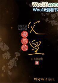变态的父皇(高H 禁断 慎入)雪莹公主
