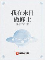 我在末日做丧尸的日子全文免费阅读