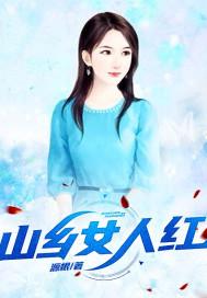 山乡农妇风