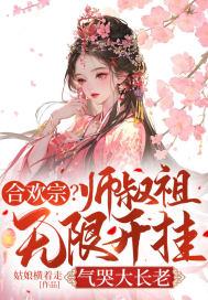 合欢宗师叔祖无限开挂气哭大长老 姑娘横着走