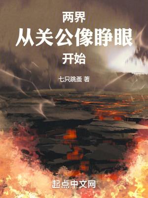 两界从关公像睁眼开始类似