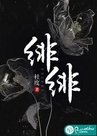 绯绯是什么