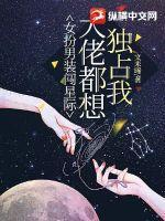 女扮男装星际排行榜