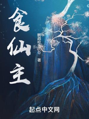 食仙主 张思彻