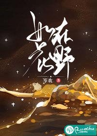 如花在野是褒义还是贬义