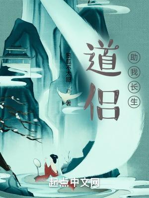 道侣助我长生人物介绍