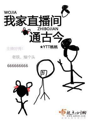 我家直播间通古今续写