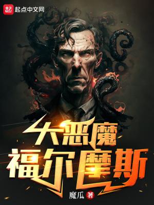 大恶魔福尔摩斯有声在线收听