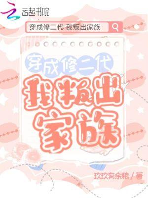穿成修二代我叛出家族gl