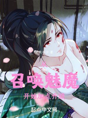 召唤出魅魔julia