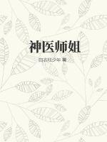 神医师姐下毒师弟