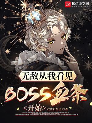 无敌从我看见boss血条开始笔趣阁修正版