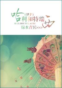 哈利和特瑞希