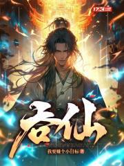 吞仙有几个女主