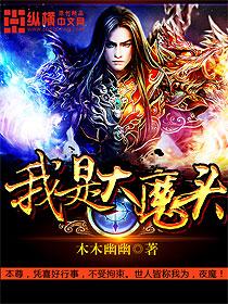 我是大魔头免费观看