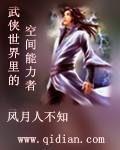 武侠世界里的空间能力者txt