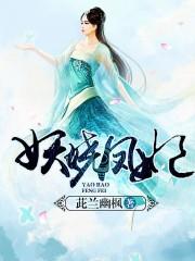 凤妃来袭妖孽别乱来