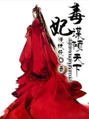 毒医谋妃
