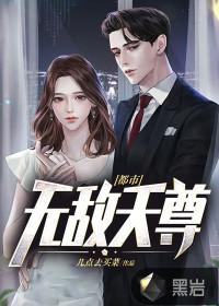 都市无敌天尊最新章节