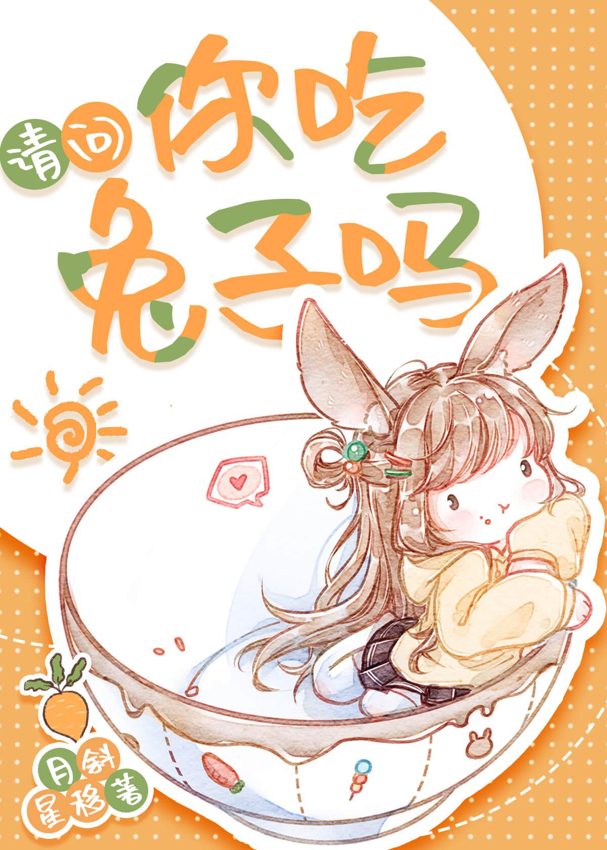 兔子 粘人