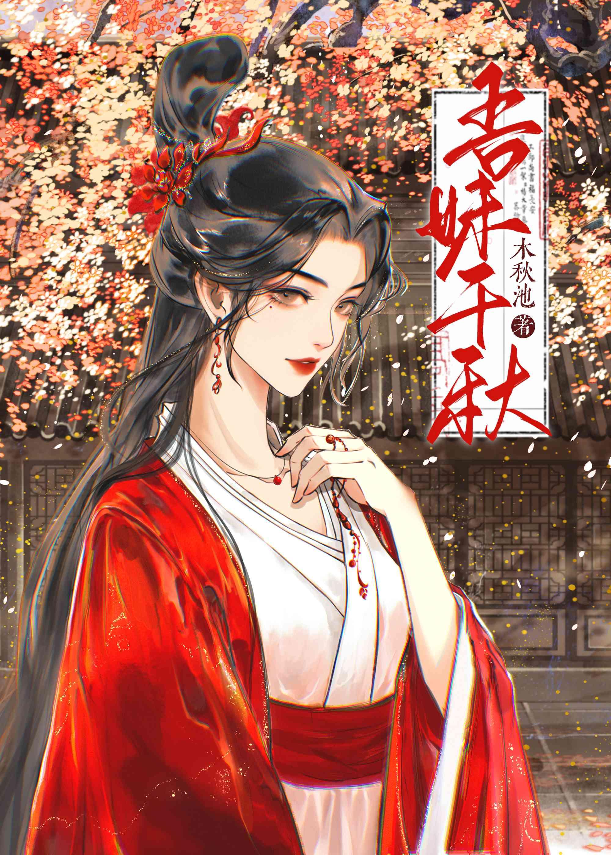 吾妹千秋全文笔趣阁
