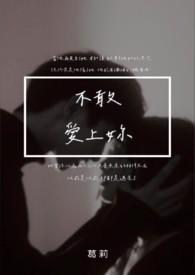 不敢爱上你gl颜沐