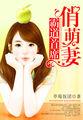 霸道萌宝宝首席靠边站免费阅读