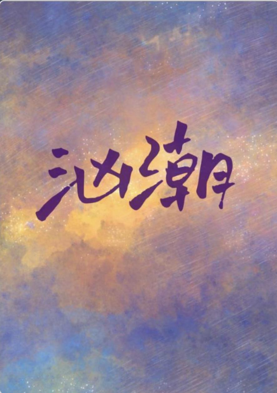 汹潮暗涌