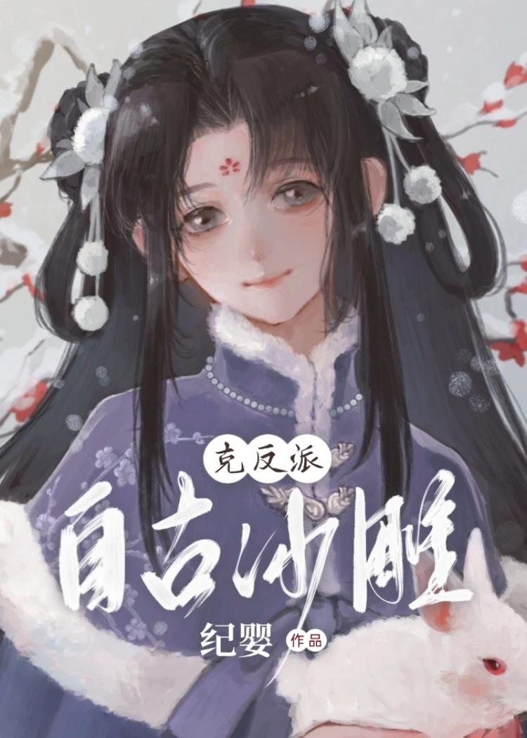 自古沙雕克反派番外