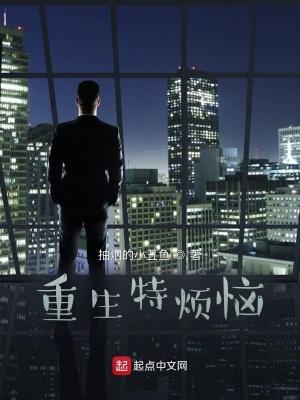 重生特烦恼大结局