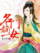 名门嫡女赵姝玉
