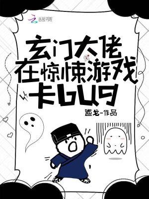 玄门大佬在惊悚游戏卡bug闻人翊君