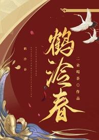 鹤泠春古言1v1po笔趣阁