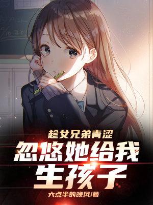 忽悠她给我生孩子最新章