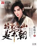 我家后山连洪荒