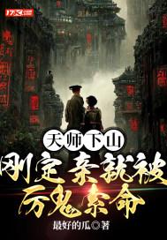 天师下山最新章节免费阅读