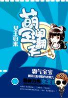 女王驾到萌宝超护短免费阅读