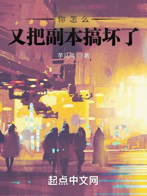 你怎么又把副本搞坏了 80