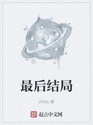 韩立最后结局